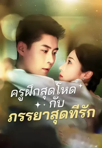 ครูฝึกสุดโหดกับภรรยาสุดที่รัก