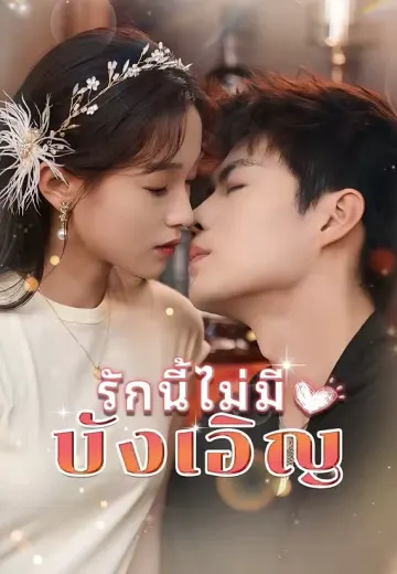 รักนี้ไม่มีบังเอิญ