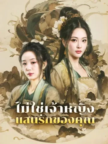 ไม่ใช่เจ้าหญิงแสนรักของคุณ