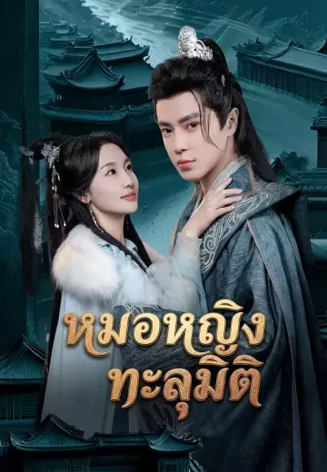 หมอหญิงทะลุมิติ
