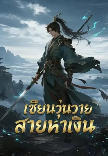 เซียนวุ่นวายสายหาเงิน