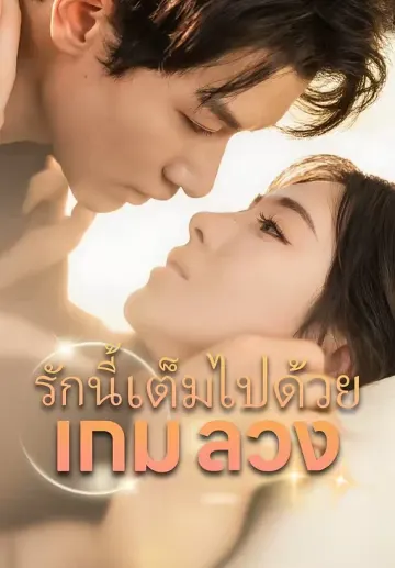 รักนี้เต็มไปด้วยเกมลวง