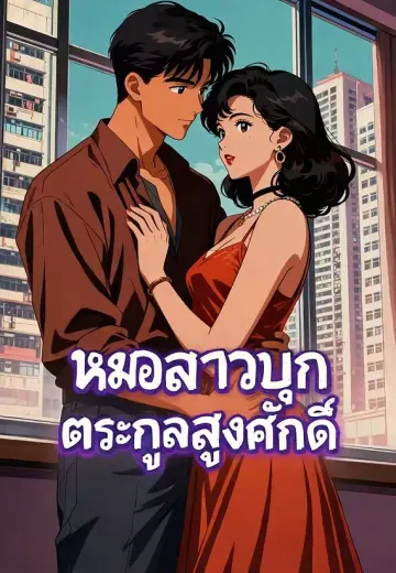 หมอสาวบุกตระกูลสูงศักดิ์