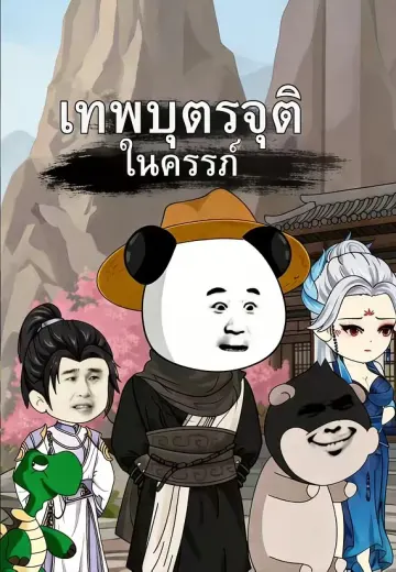 เทพบุตรจุติในครรภ์