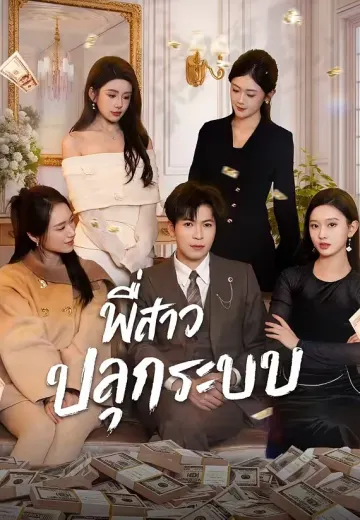 พี่สาวปลุกระบบ