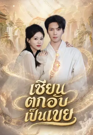 เซียนตกอับเป็นเขย