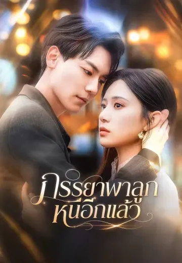 ภรรยาพาลูกหนีอีกแล้ว