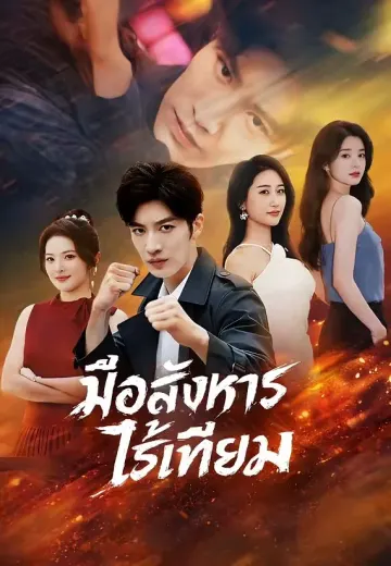 มือสังหารไร้เทียม