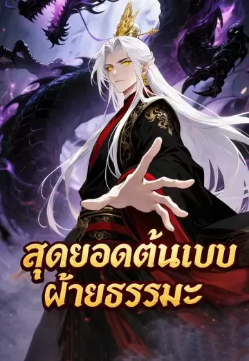 สุดยอดต้นแบบฝ่ายธรรมะ