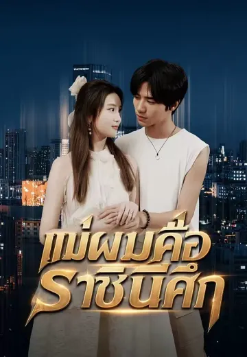 แม่ผมคือราชินีศึก
