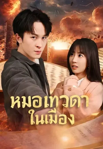 หมอเทวดาในเมือง