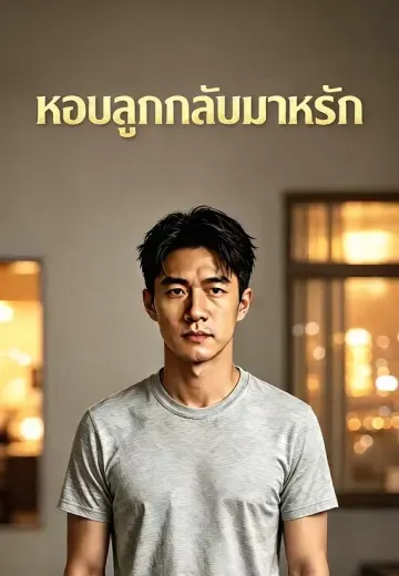 หอบลูกกลับมาหารัก
