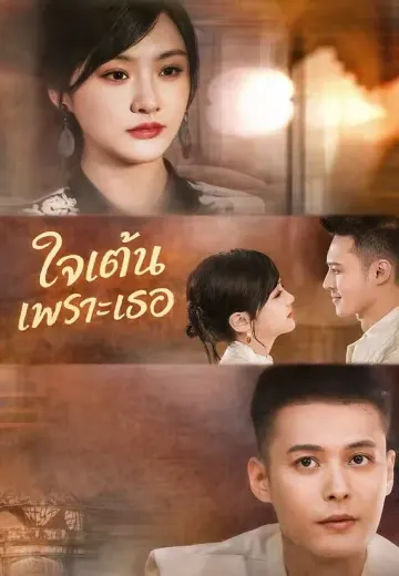 ใจเต้นเพราะเธอ