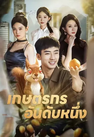 เกษตรกรอันดับหนึ่ง