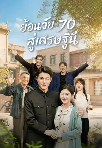 ย้อนวัย 70 สู่เศรษฐินี