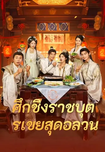 ศึกชิงราชบุตรเขยสุดอลวน