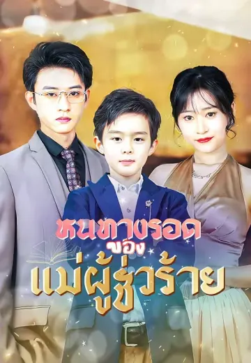 หนทางรอดของแม่ผู้ชั่วร้าย