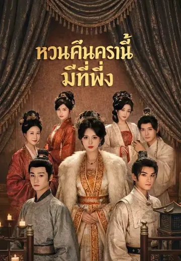 หวนคืนครานี้มีที่พึ่ง