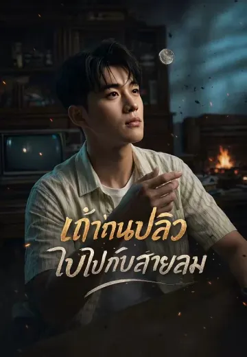 เถ้าถ่านปลิวลับไปกับสายลม