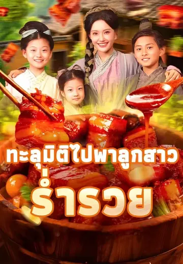 ทะลุมิติไปพาลูกสาวร่ำรวย