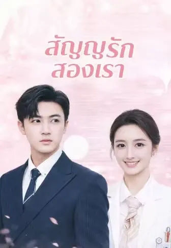 สัญญารักสองเรา