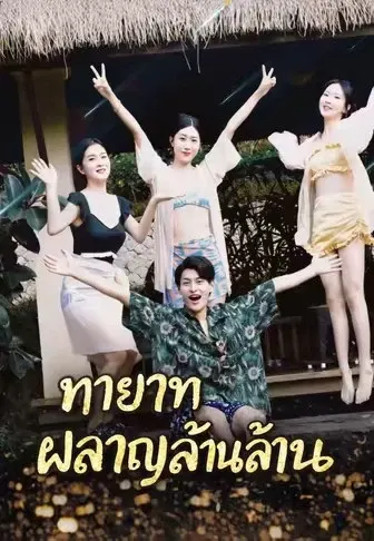 ทายาทผลาญล้านล้าน