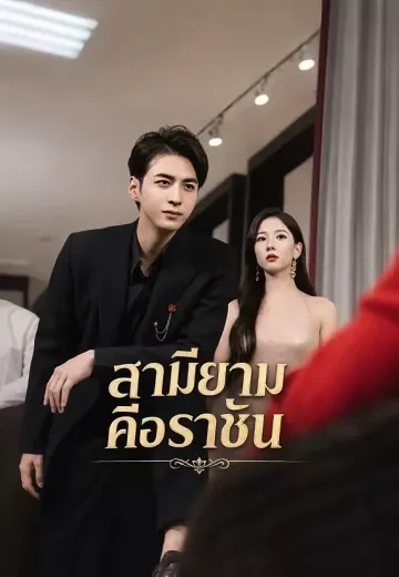 สามียามคือราชัน