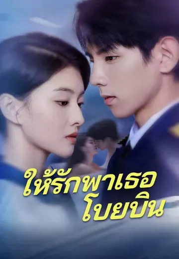 ให้รักพาเธอโบยบิน