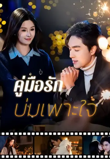คู่มือรักบ่มเพาะใจ