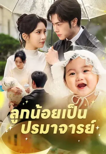 ลูกน้อยเป็นปรมาจารย์