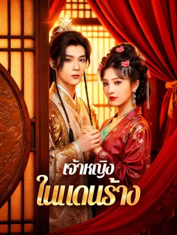 เจ้าหญิงในแดนร้าง