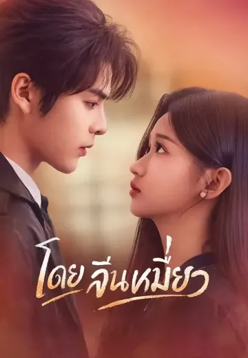 โดย จิ่นเหมี่ยว