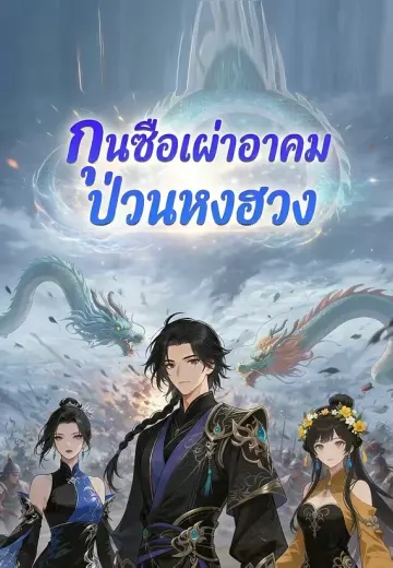 กุนซือเผ่าอาคมป่วนหงฮวง