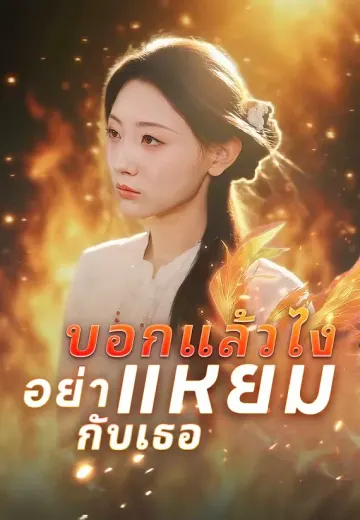 บอกแล้วไง อย่าแหยมกับเธอ
