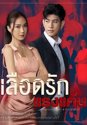 เลือดรักแรงแค้น