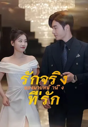 รักจริงของ นายหน้านิ่งที่รัก