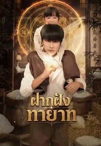 ฝากฝังทายาท
