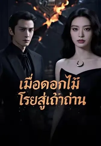 เมื่อดอกไม้โรยสู่เถ้าถ่าน