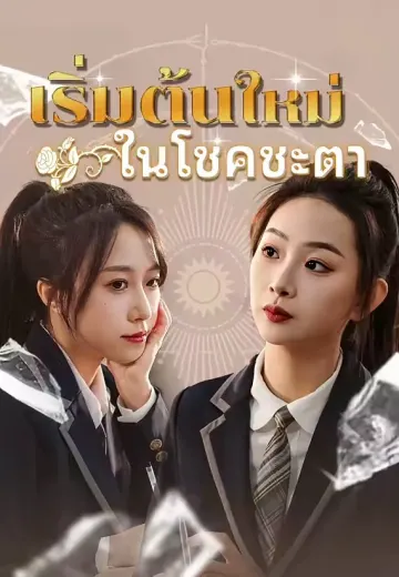 เริ่มต้นใหม่ในโชคชะตา