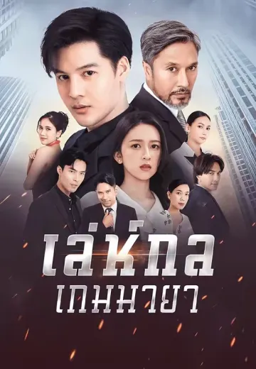 เล่ห์กลเกมมายา