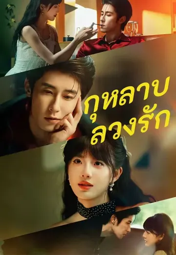 กุหลาบ ลวงรัก