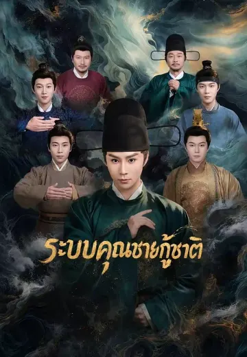 ระบบคุณชายกู้ชาติ