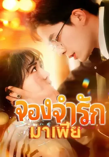 จองจำรักมาเฟีย