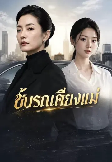 (พากย์)ขับรถเคียงแม่