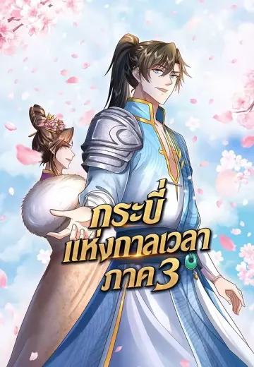 กระบี่แห่งกาลเวลา ภาค 3