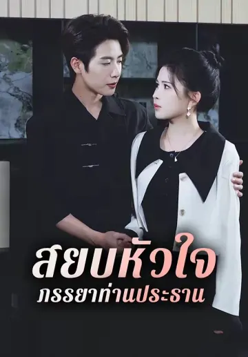สยบหัวใจ ภรรยาท่านประธาน