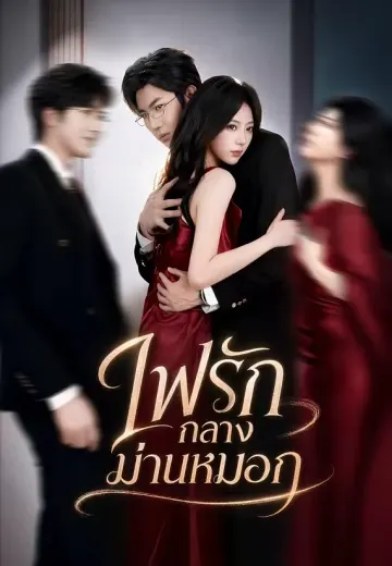 ไฟรักกลางม่านหมอก