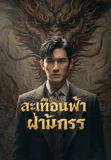 สะเทือนฟ้า ฝ่ามังกร
