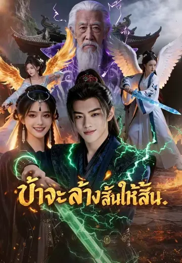 ข้าจะล้างสำนักให้สิ้น