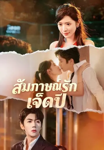 สัมภาษณ์รักเจ็ดปี